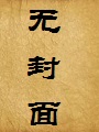 被邻居少年掌控的丝腿医母